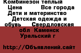 Комбинезон теплый Kerry › Цена ­ 900 - Все города Дети и материнство » Детская одежда и обувь   . Свердловская обл.,Каменск-Уральский г.